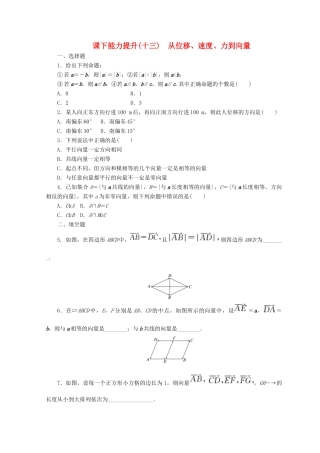 高中数学 课下能力提升（十三）从位移、速度、力到向量 北师大版必修4-北师大版高一必修4数学试题