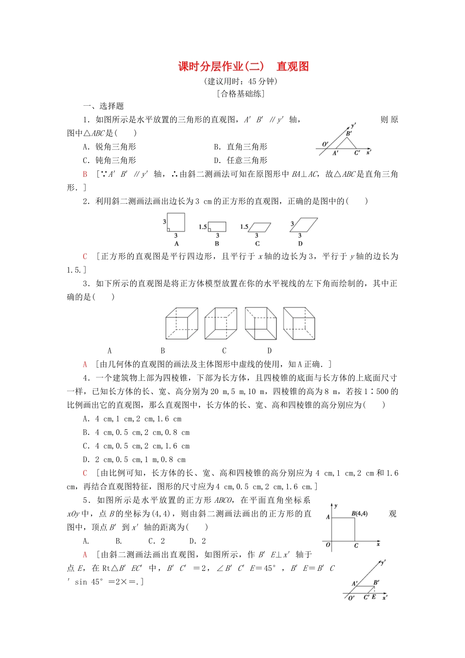 高中数学 课时分层作业2 直观图（含解析）北师大版必修2-北师大版高一必修2数学试题_第1页