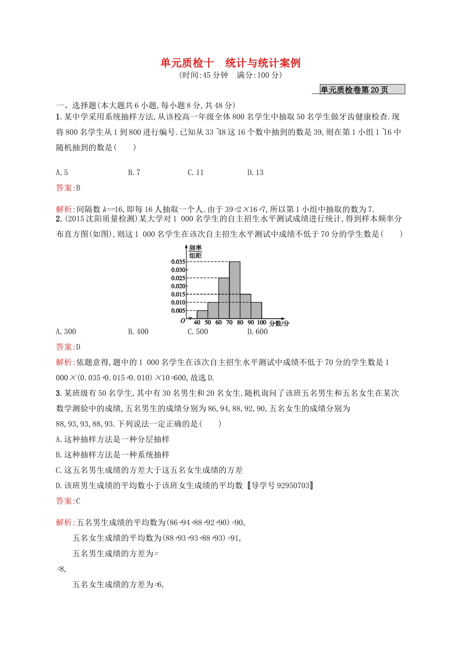 高优指导高考数学一轮复习 单元质检十 统计与统计案例 理（含解析）北师大版-北师大版高三全册数学试题_第1页