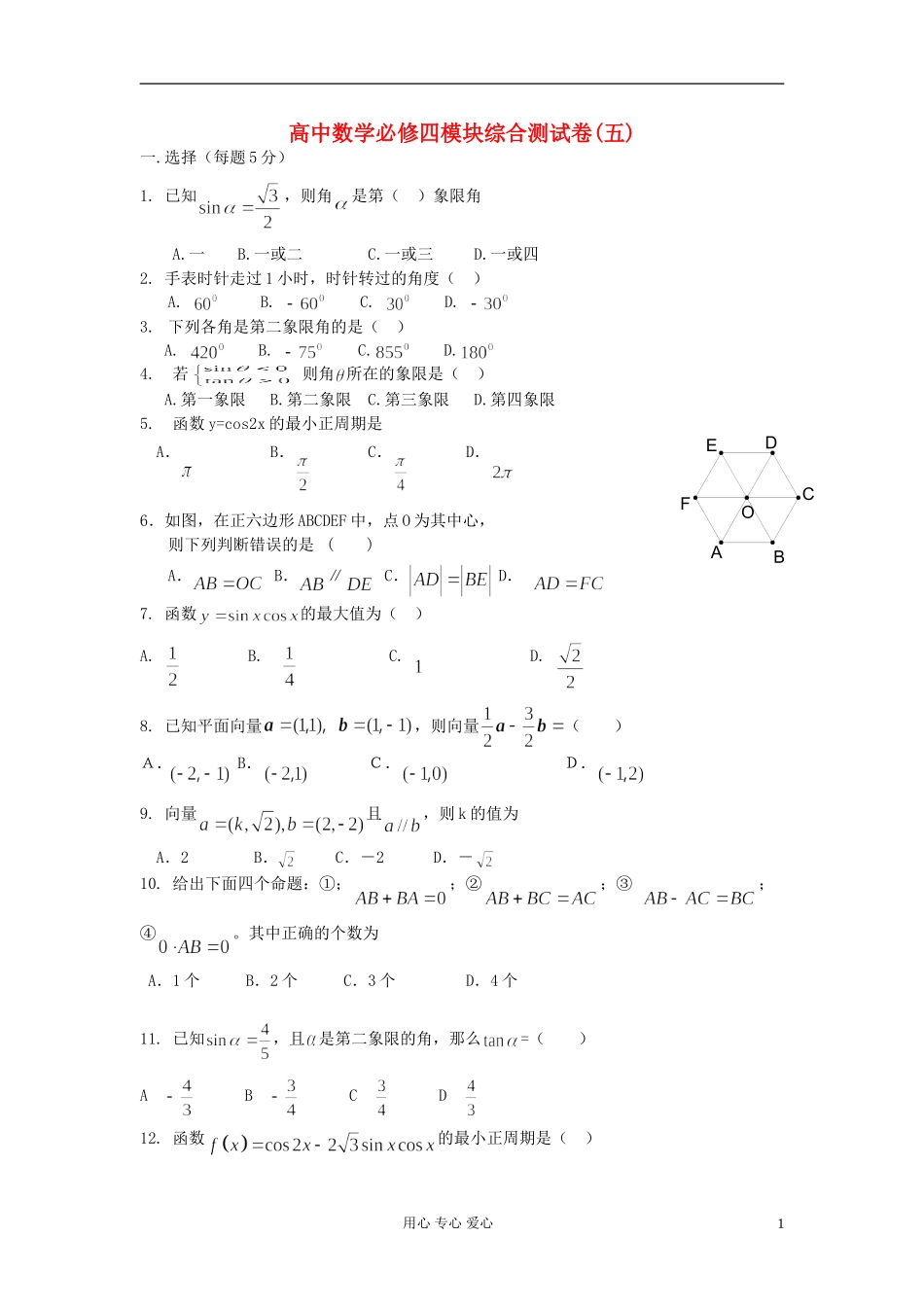 高中数学 模块综合测试卷（五） 新人教A版必修4（高一）_第1页