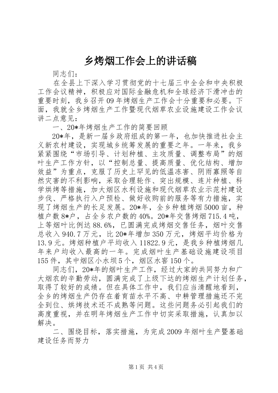 乡烤烟工作会上的讲话发言稿_第1页