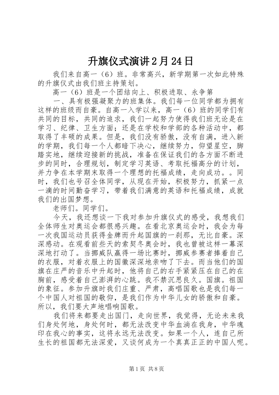 升旗仪式演讲稿2月24日_第1页