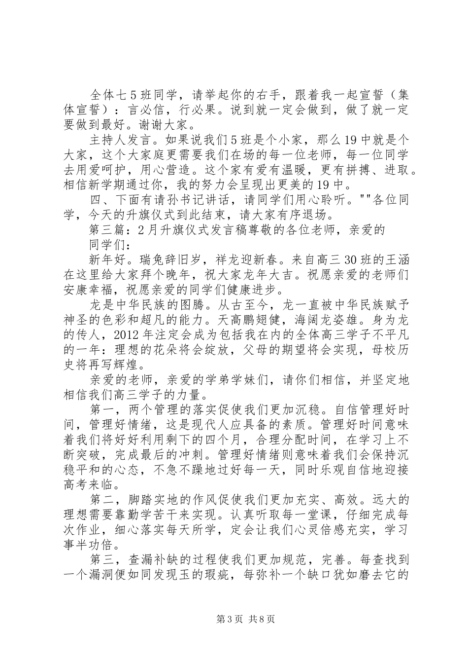 升旗仪式演讲稿2月24日_第3页