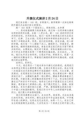 升旗仪式演讲稿2月24日