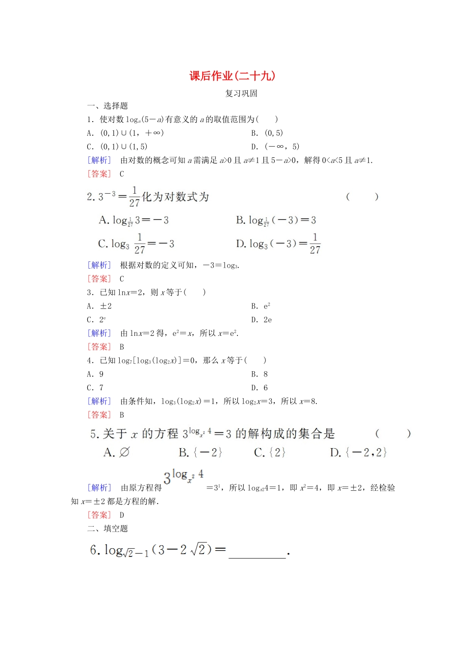 高中数学 课后作业29 对数的概念 新人教A版必修第一册-新人教A版高一第一册数学试题_第1页