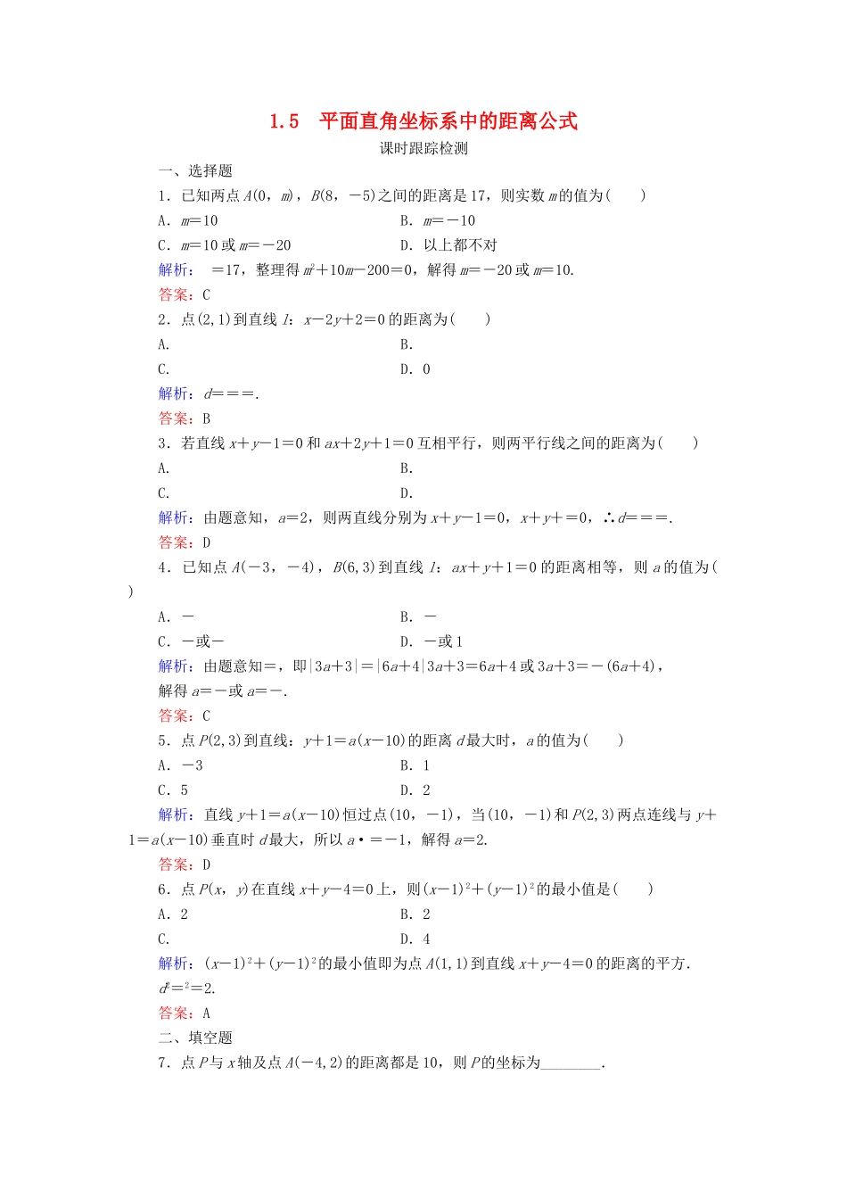 高中数学 第二章 解析几何初步 1 1.5 平面直角坐标系中的距离公式课时跟踪检测 北师大版必修2-北师大版高一必修2数学试题_第1页