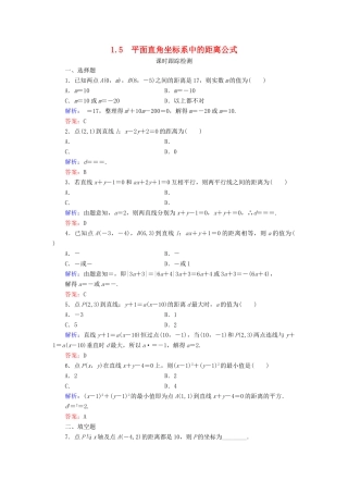 高中数学 第二章 解析几何初步 1 1.5 平面直角坐标系中的距离公式课时跟踪检测 北师大版必修2-北师大版高一必修2数学试题