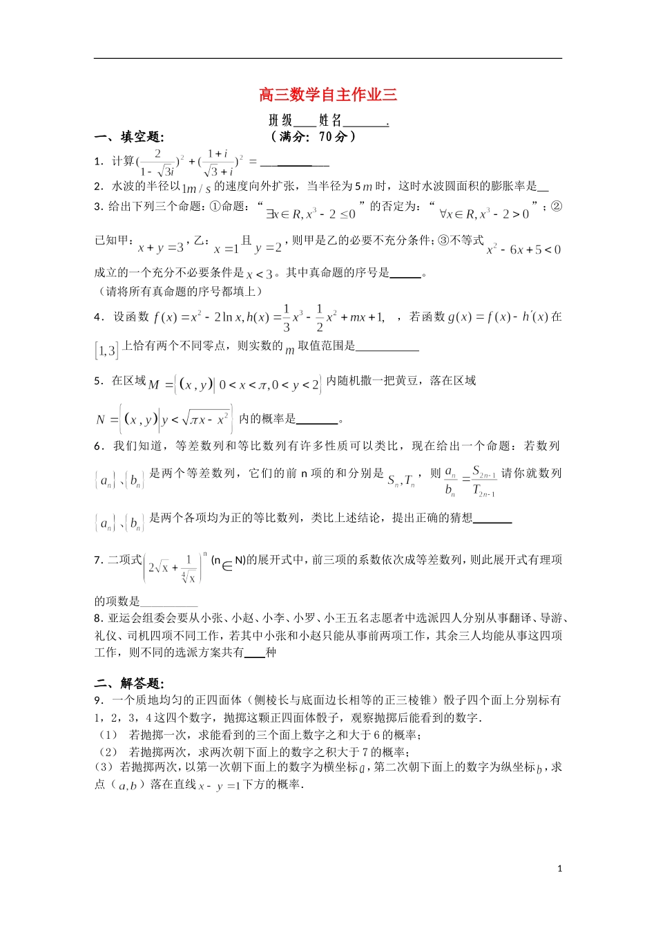 江苏省姜堰市蒋垛中学高三数学自主作业三【会员独享】_第1页