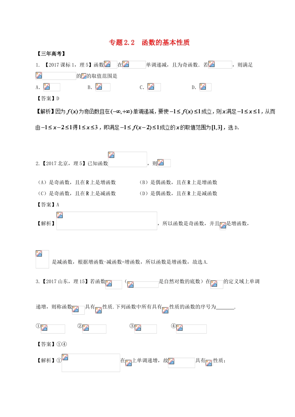 高考数学 专题2.2 函数的基本性质试题 理-人教版高三全册数学试题_第1页