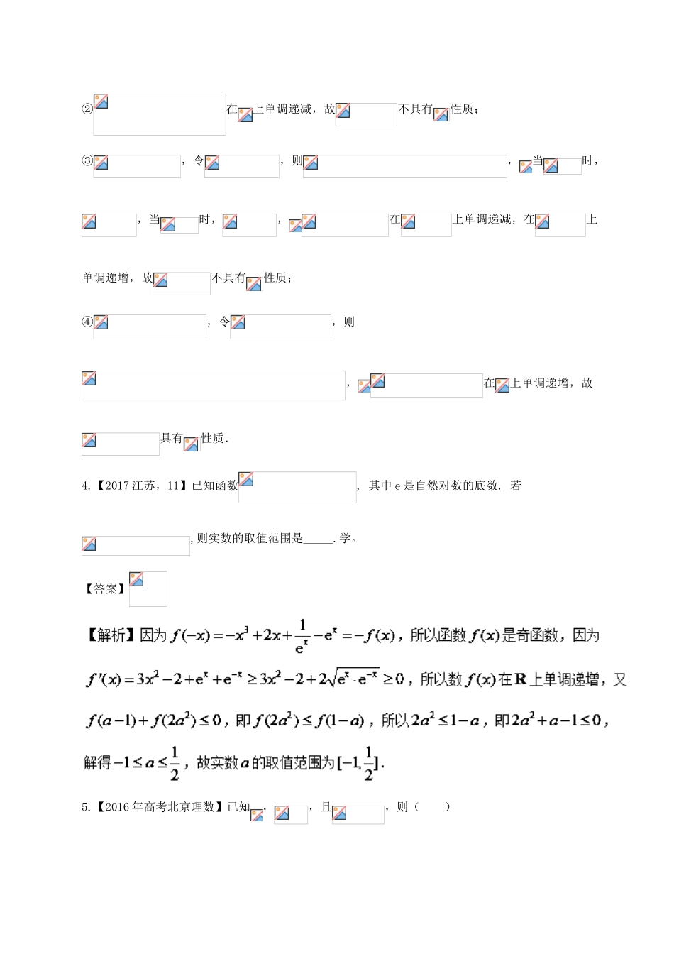 高考数学 专题2.2 函数的基本性质试题 理-人教版高三全册数学试题_第2页