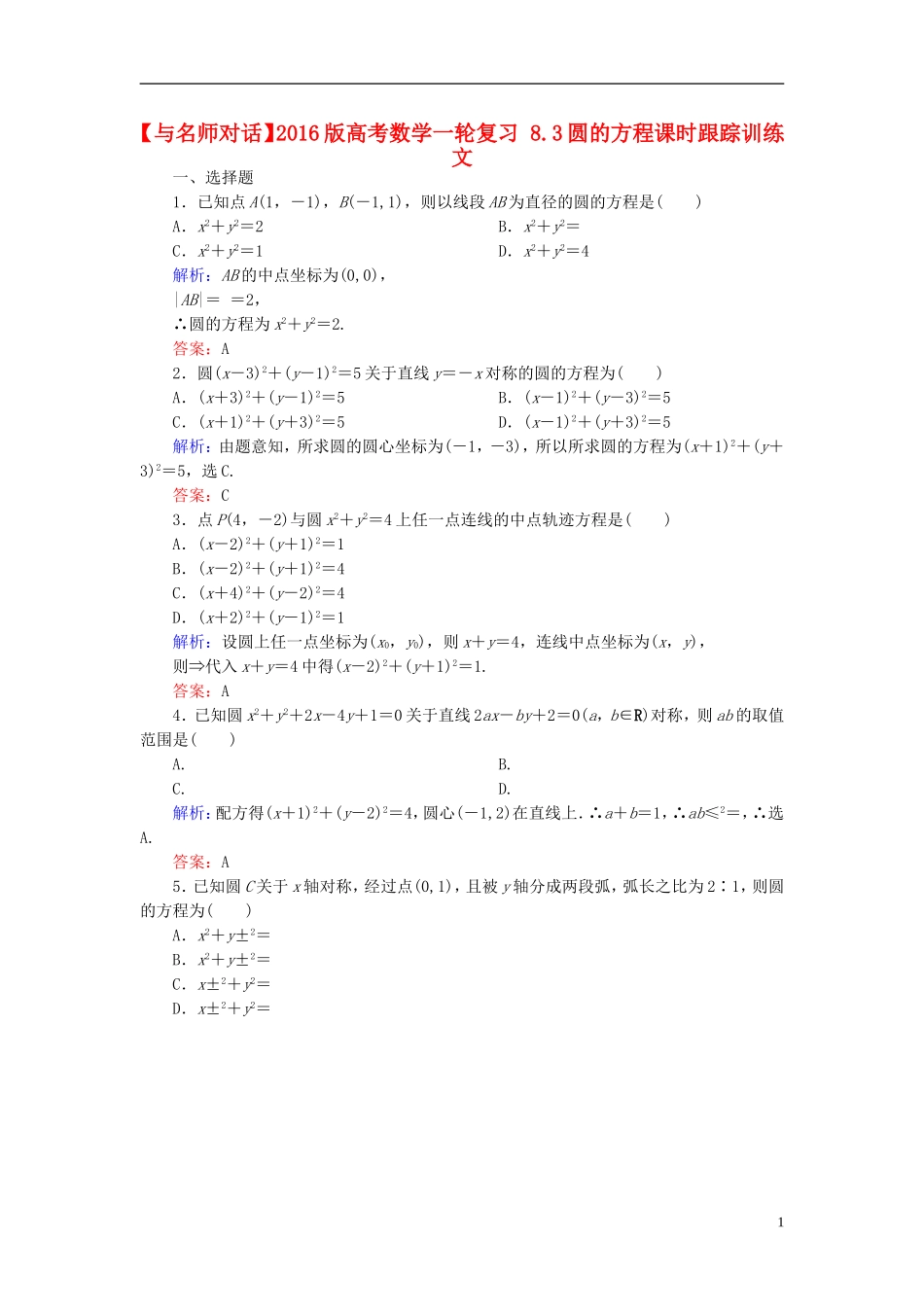 高考数学一轮复习 8.3圆的方程课时跟踪训练 文-人教版高三全册数学试题_第1页