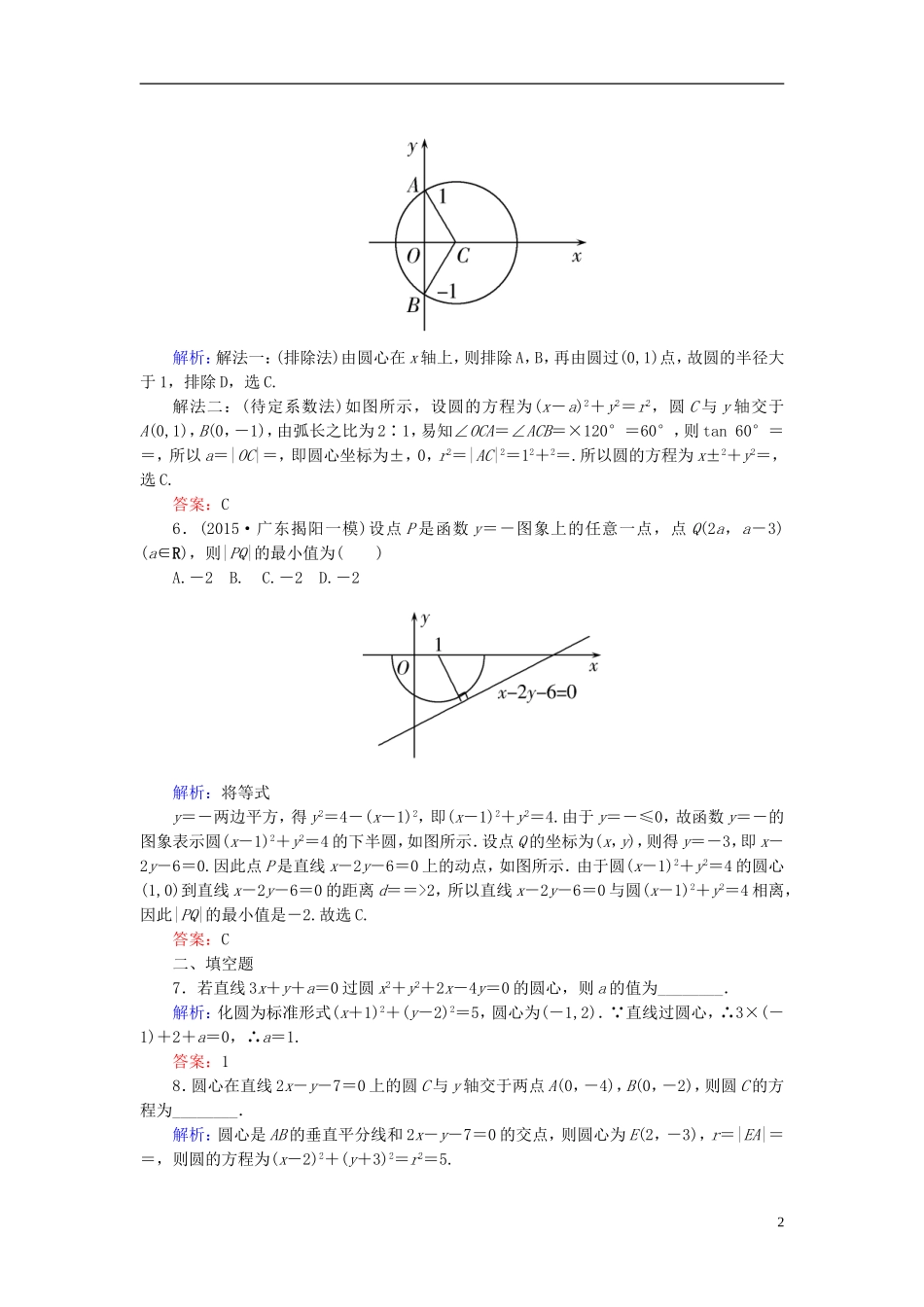高考数学一轮复习 8.3圆的方程课时跟踪训练 文-人教版高三全册数学试题_第2页