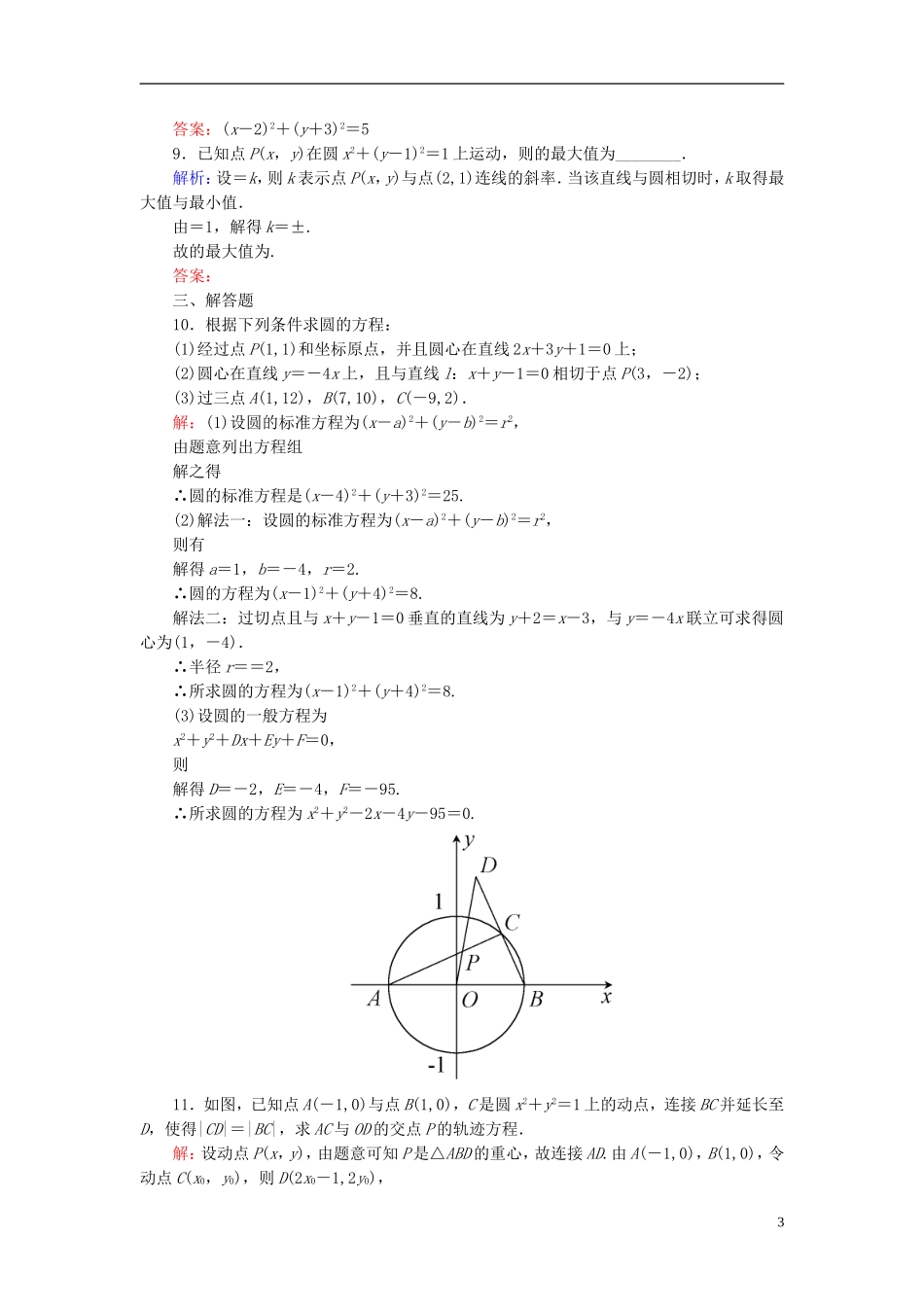 高考数学一轮复习 8.3圆的方程课时跟踪训练 文-人教版高三全册数学试题_第3页