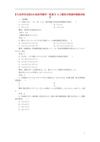高考数学一轮复习 8.3圆的方程课时跟踪训练 文-人教版高三全册数学试题