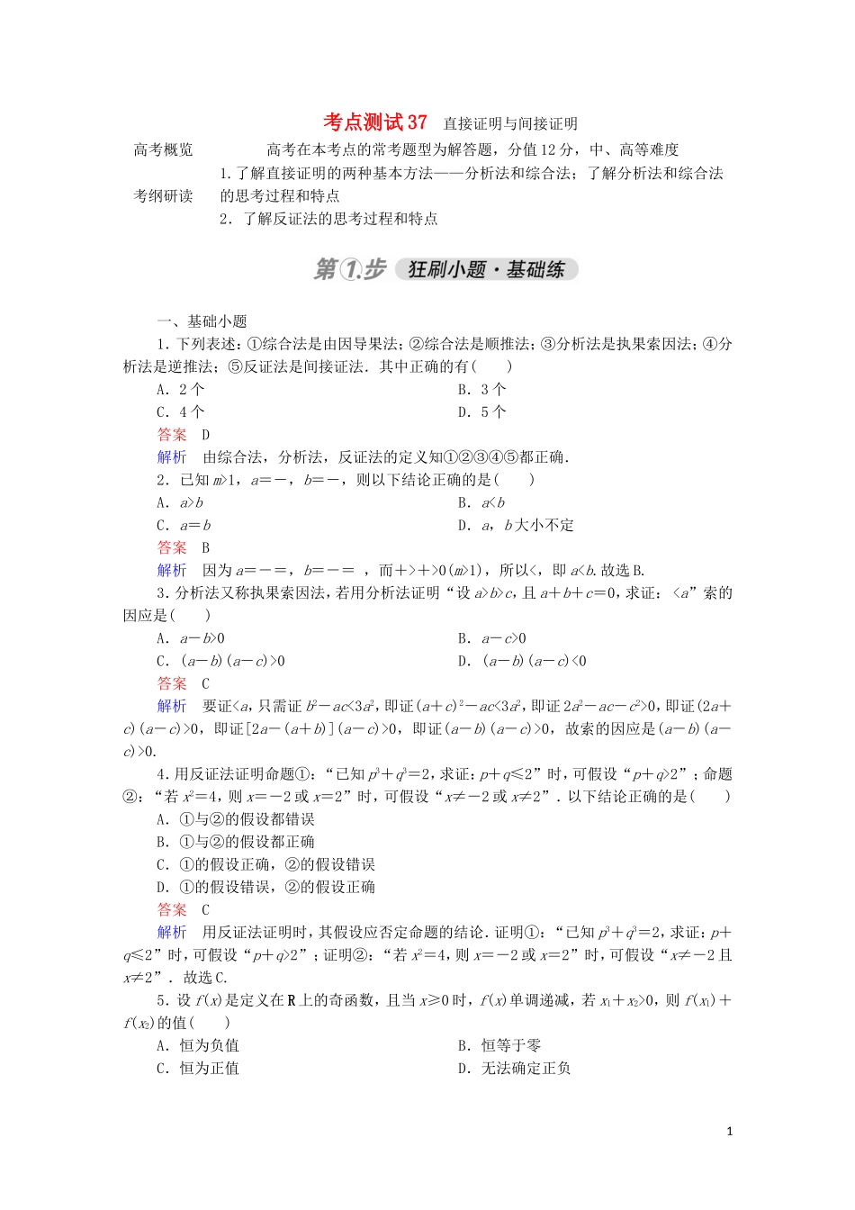 高考数学一轮复习 第一部分 考点通关练 第五章 不等式、推理与证明、算法初步与复数 考点测试37 直接证明与间接证明（含解析）苏教版-苏教版高三全册数学试题_第1页