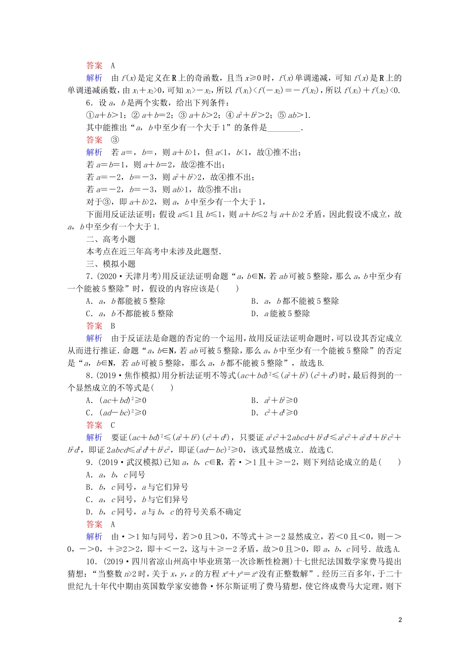 高考数学一轮复习 第一部分 考点通关练 第五章 不等式、推理与证明、算法初步与复数 考点测试37 直接证明与间接证明（含解析）苏教版-苏教版高三全册数学试题_第2页