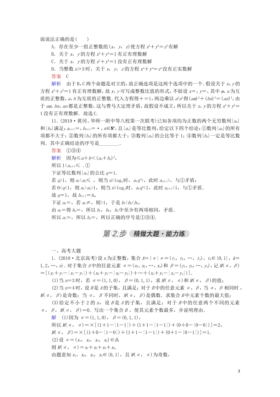 高考数学一轮复习 第一部分 考点通关练 第五章 不等式、推理与证明、算法初步与复数 考点测试37 直接证明与间接证明（含解析）苏教版-苏教版高三全册数学试题_第3页