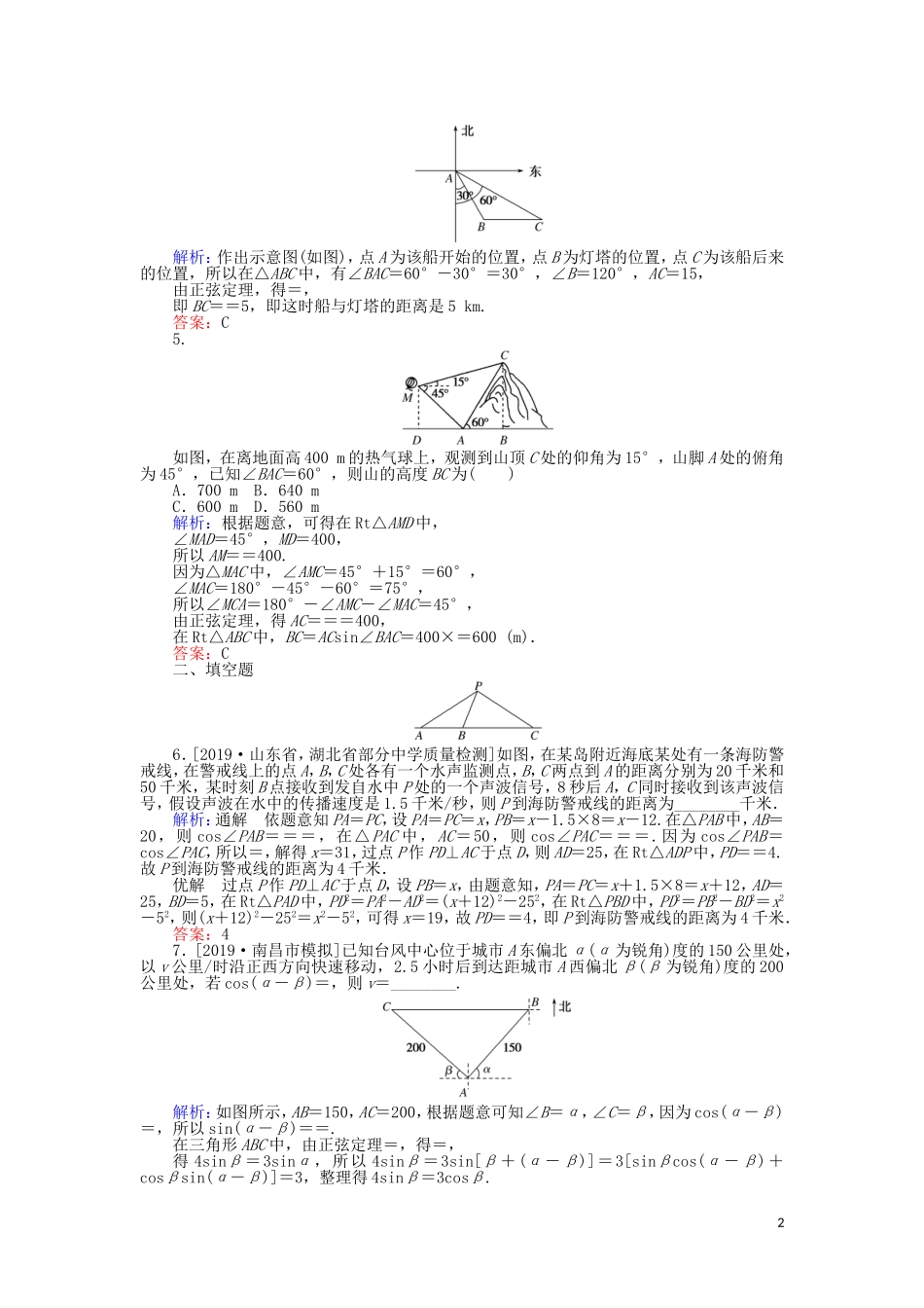 高考数学一轮复习 第三章 三角函数、解三角形 课时作业23 解三角形应用举例 文-人教版高三全册数学试题_第2页