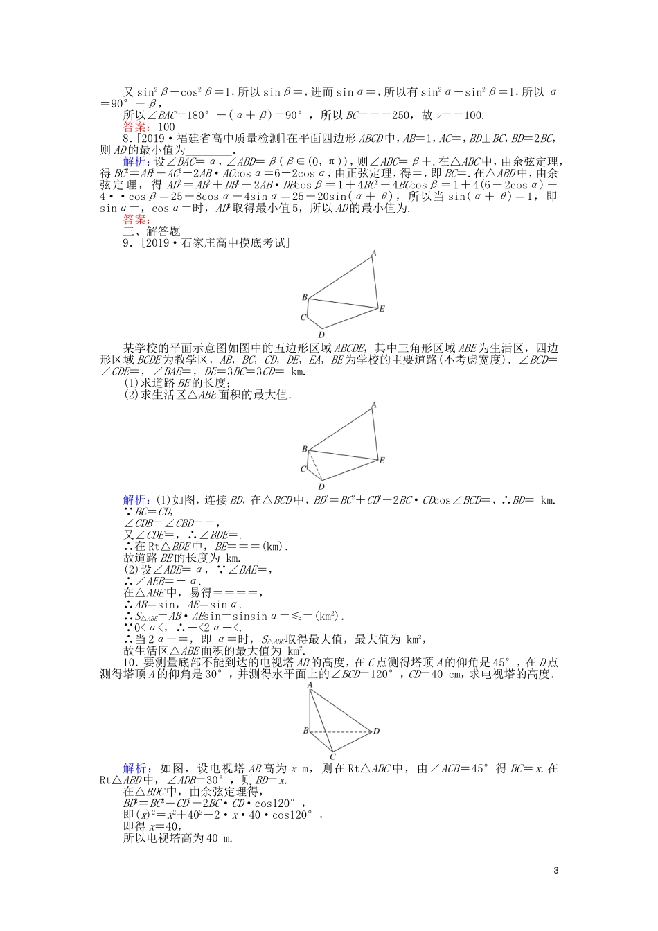 高考数学一轮复习 第三章 三角函数、解三角形 课时作业23 解三角形应用举例 文-人教版高三全册数学试题_第3页