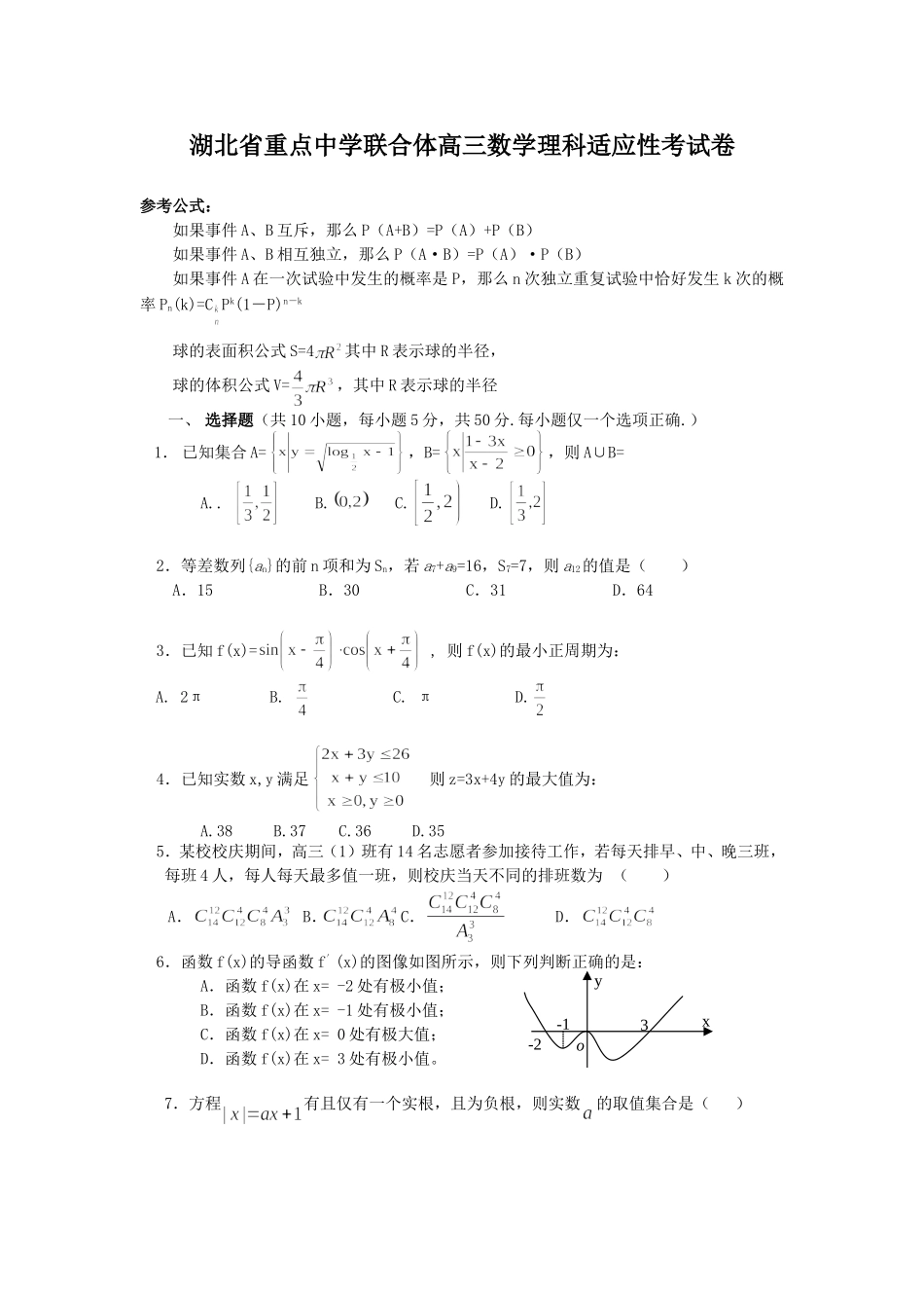 湖北省重点中学联合体高三数学理科适应性考试卷_第1页