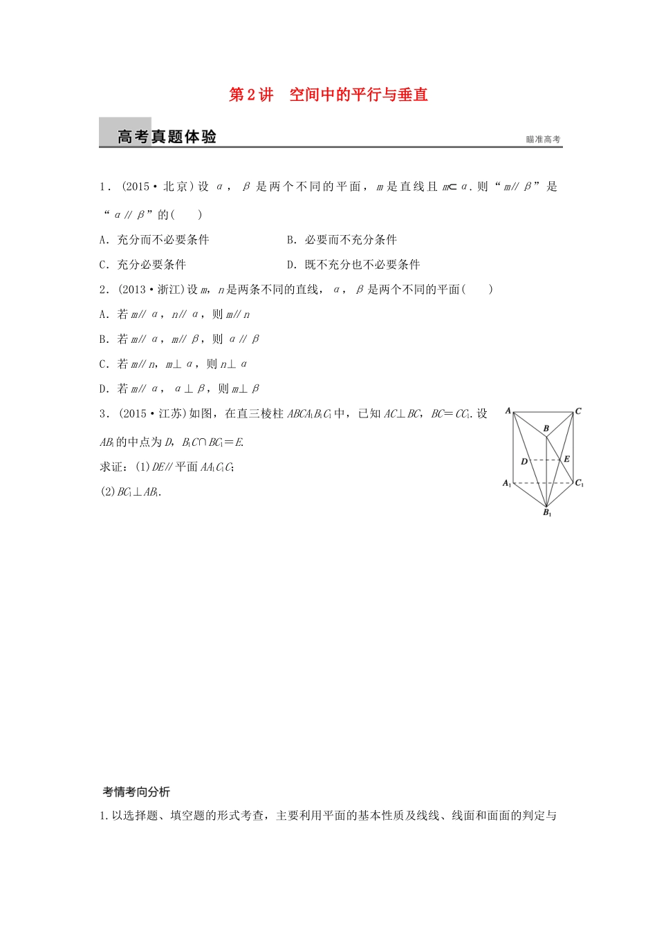 新（浙江专用）高考数学二轮专题突破 专题四 立体几何与空间向量 第2讲 空间中的平行与垂直 理-人教版高三全册数学试题_第1页