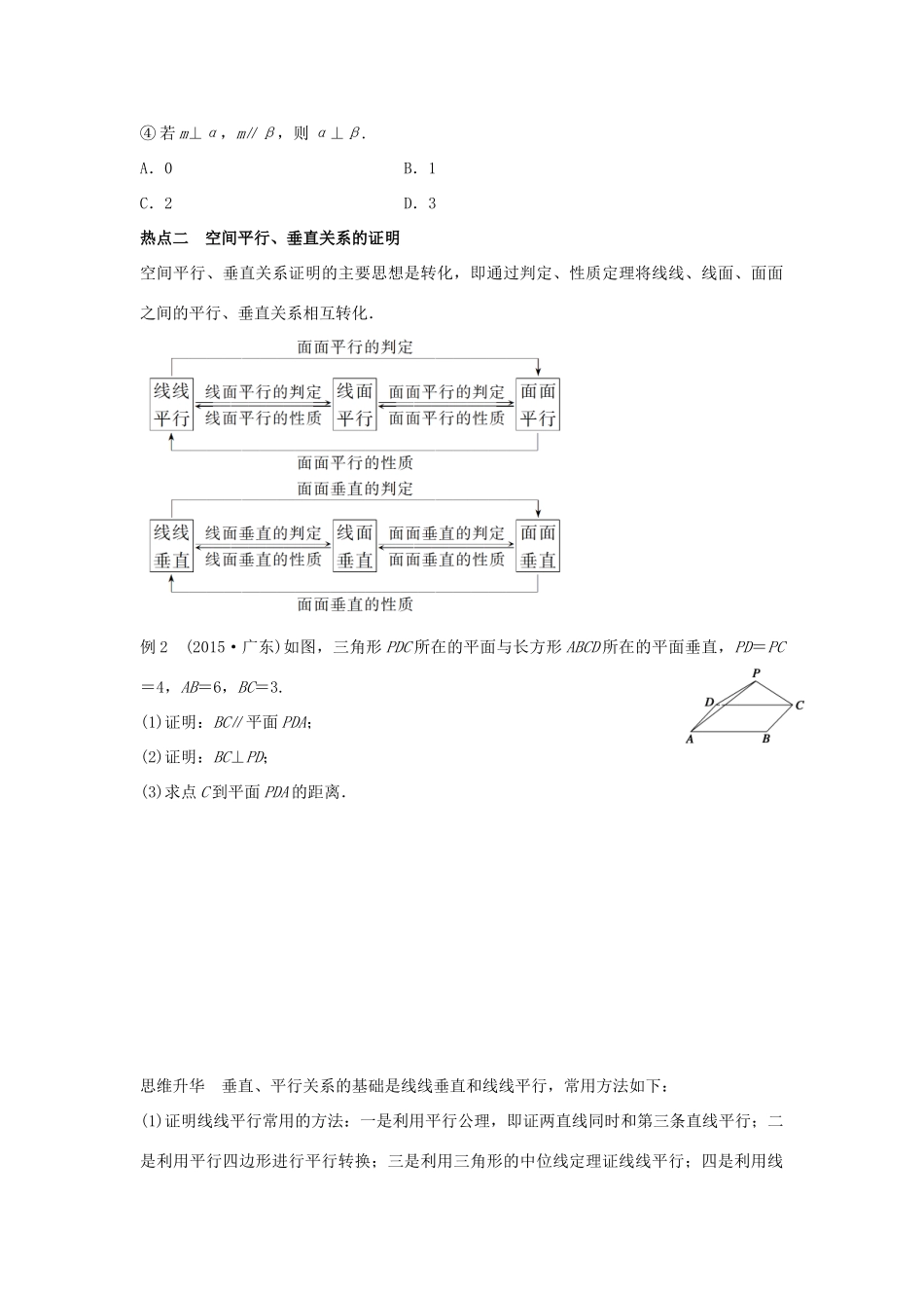 新（浙江专用）高考数学二轮专题突破 专题四 立体几何与空间向量 第2讲 空间中的平行与垂直 理-人教版高三全册数学试题_第3页