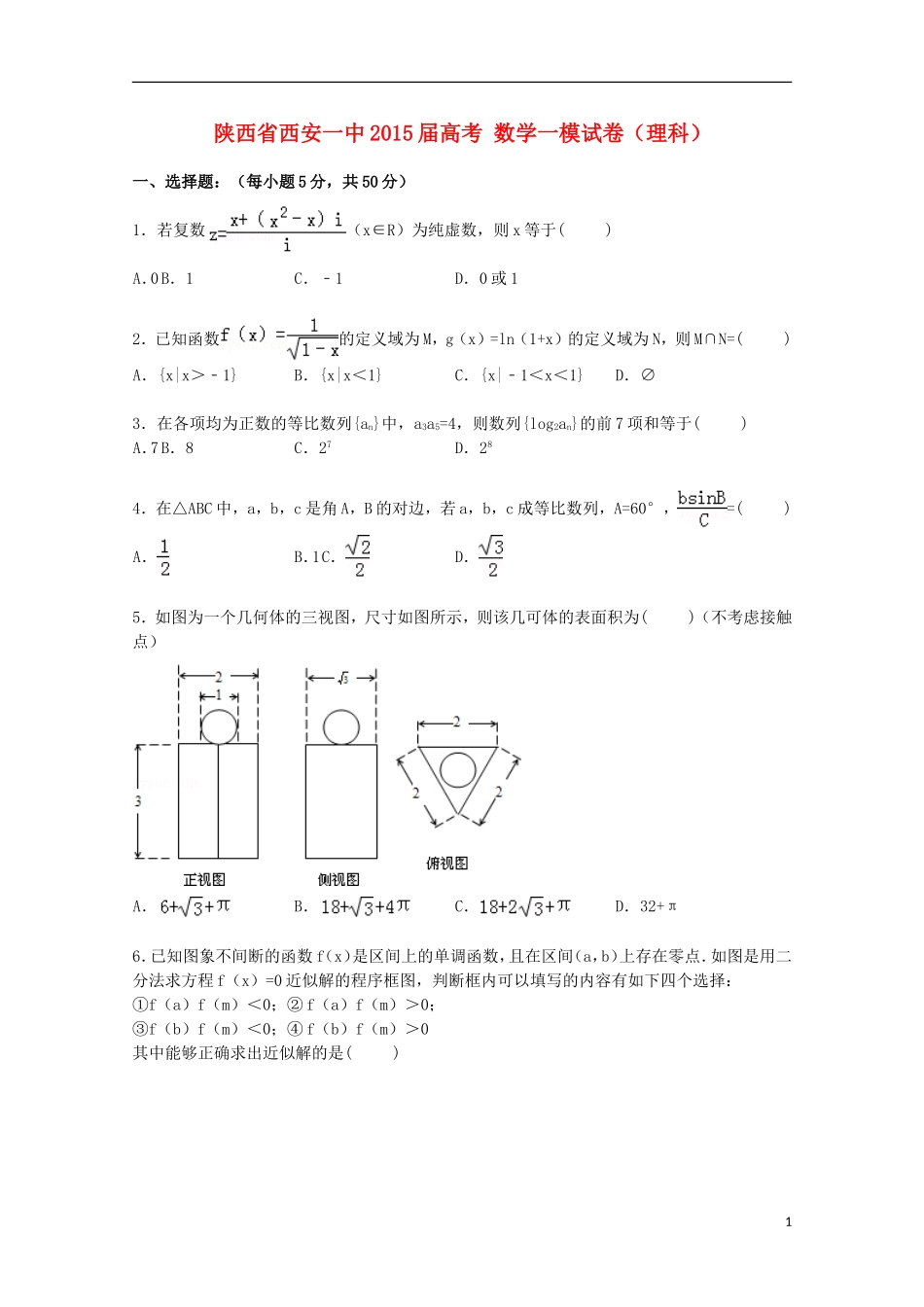 陕西省西安一中高考数学一模试卷 理（含解析）-人教版高三全册数学试题_第1页