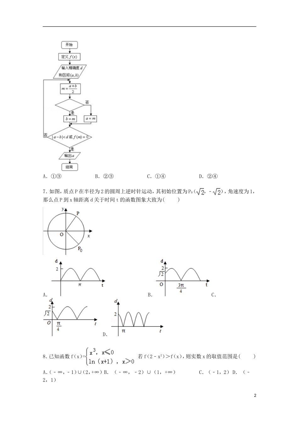 陕西省西安一中高考数学一模试卷 理（含解析）-人教版高三全册数学试题_第2页