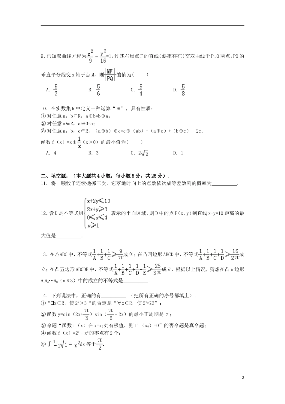 陕西省西安一中高考数学一模试卷 理（含解析）-人教版高三全册数学试题_第3页