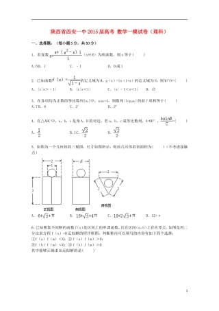 陕西省西安一中高考数学一模试卷 理（含解析）-人教版高三全册数学试题