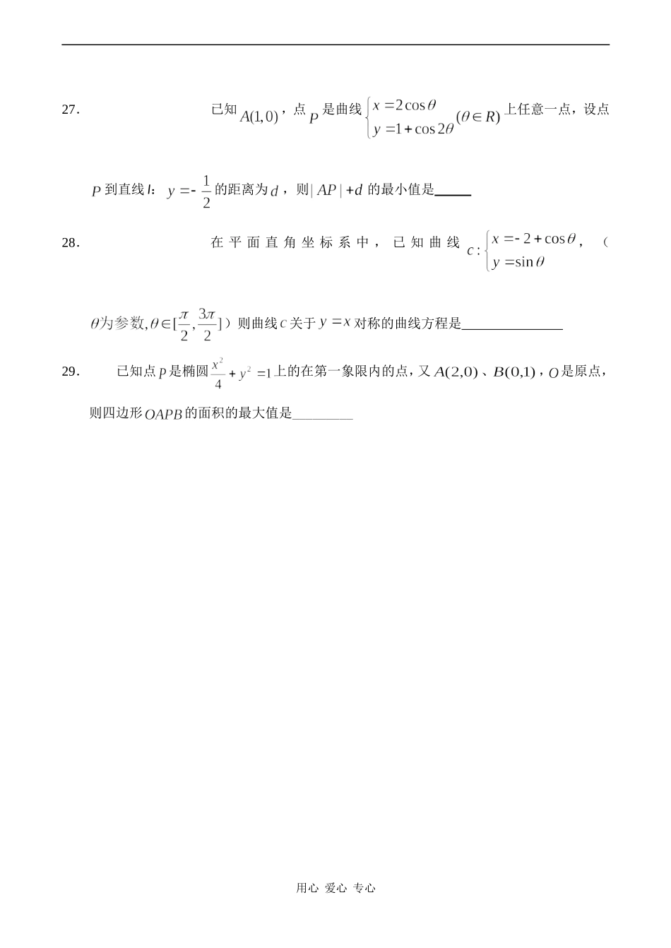 高考数学复习《极坐标与参数方程》训练题_第3页