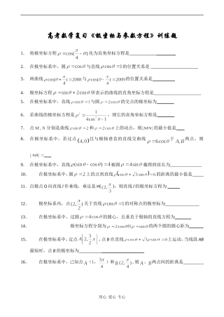 高考数学复习《极坐标与参数方程》训练题