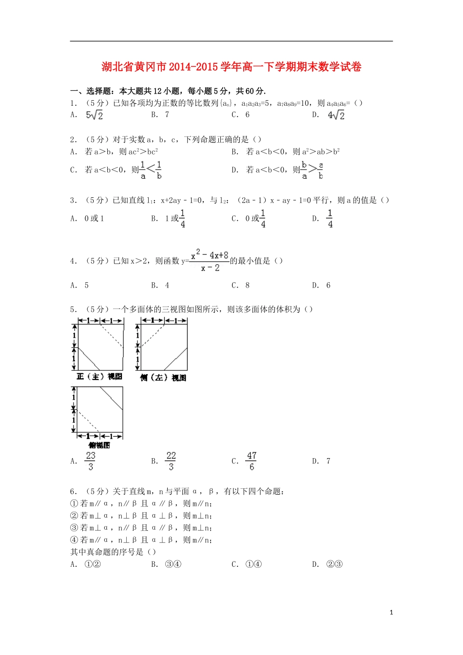 湖北省黄冈市高一数学下学期期末试卷（含解析）-人教版高一全册数学试题_第1页
