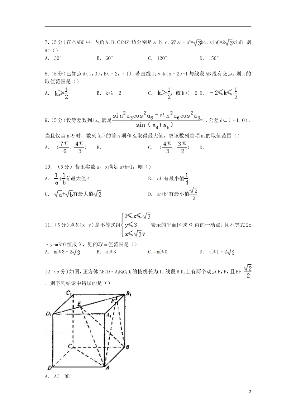湖北省黄冈市高一数学下学期期末试卷（含解析）-人教版高一全册数学试题_第2页