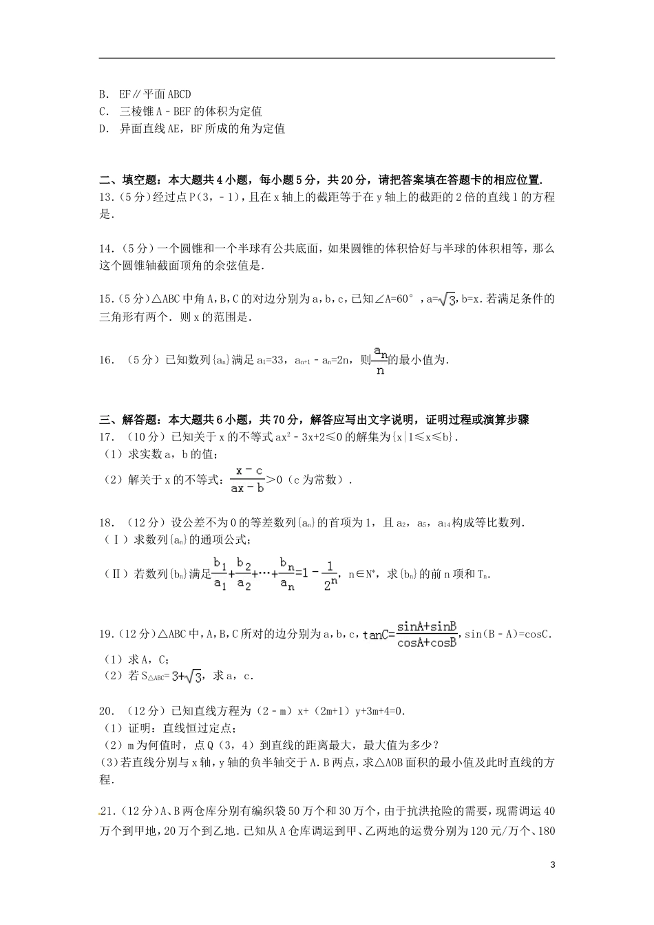湖北省黄冈市高一数学下学期期末试卷（含解析）-人教版高一全册数学试题_第3页