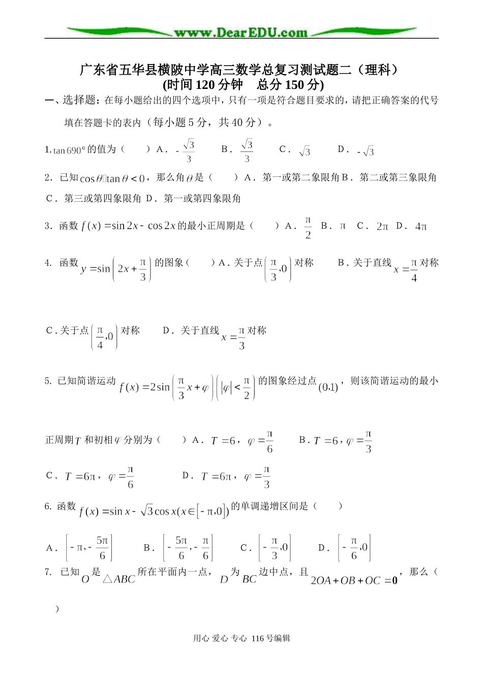 广东省五华县横陂中学高三数学总复习测试题二（理科）_第1页