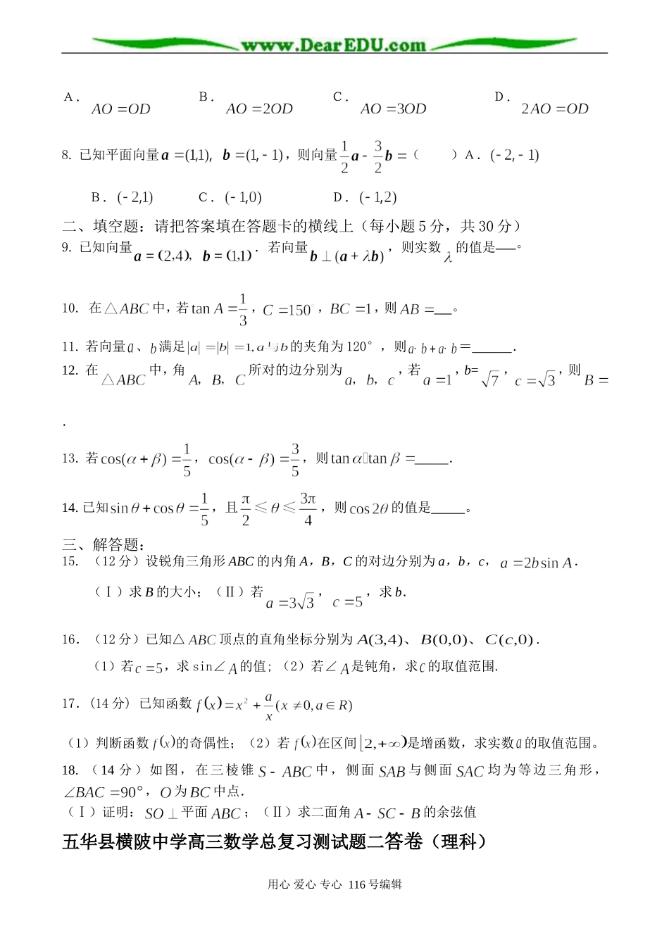 广东省五华县横陂中学高三数学总复习测试题二（理科）_第2页