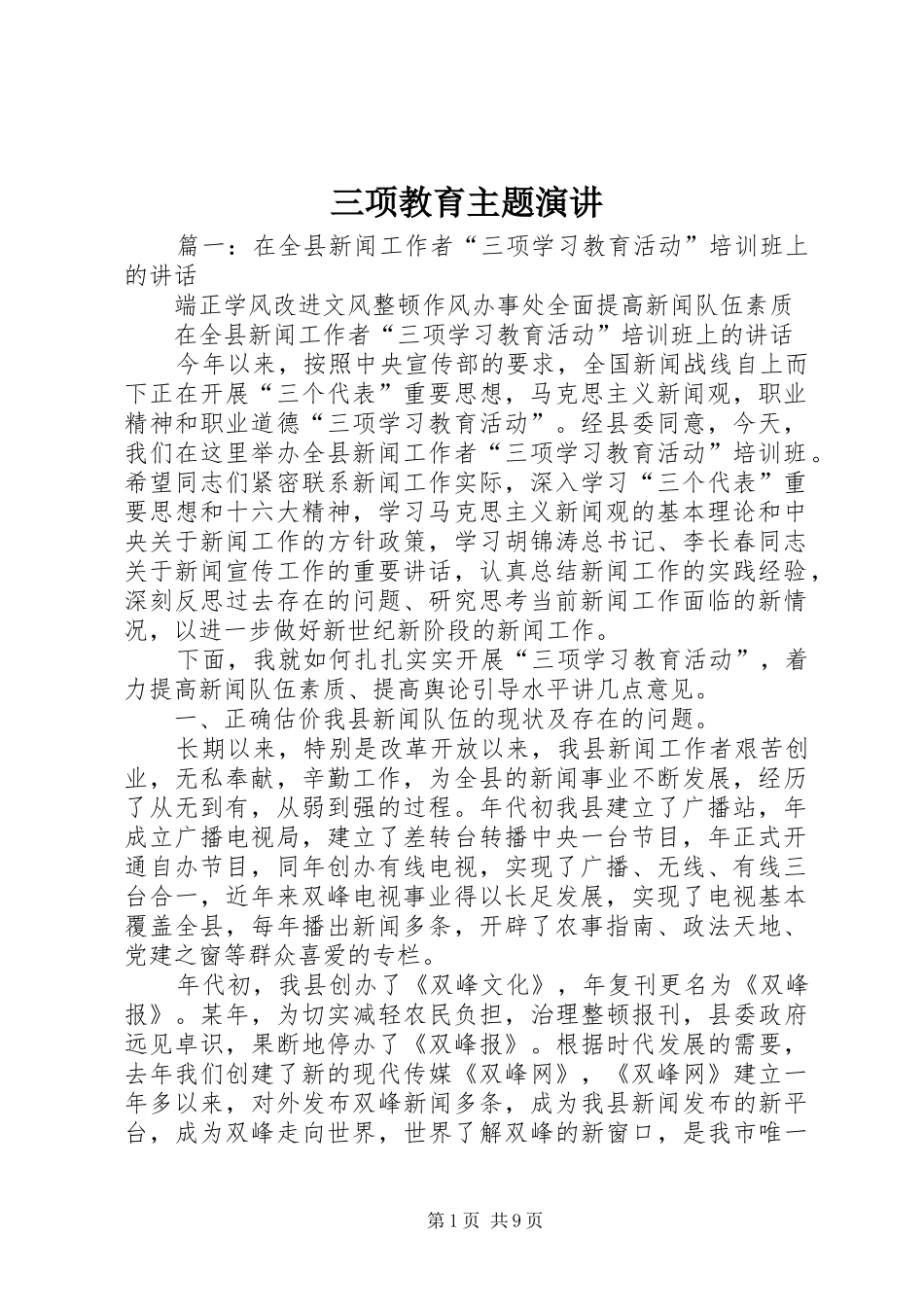 三项教育主题演讲稿_第1页