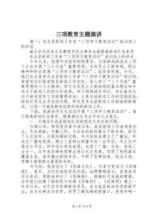 三项教育主题演讲稿