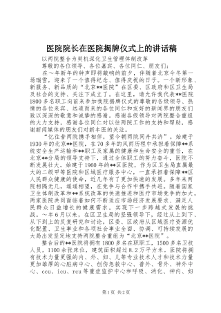 医院院长在医院揭牌仪式上的讲话发言稿