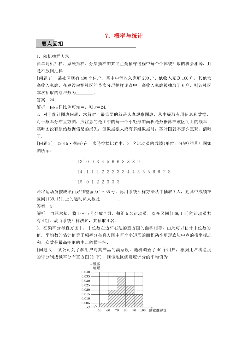 新（全国甲卷）高考数学大二轮总复习与增分策略 第四篇 回归教材 纠错分析7 概率与统计练习 理-人教版高三全册数学试题_第1页