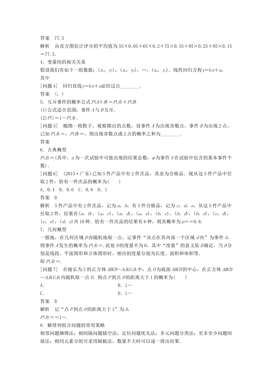 新（全国甲卷）高考数学大二轮总复习与增分策略 第四篇 回归教材 纠错分析7 概率与统计练习 理-人教版高三全册数学试题_第2页