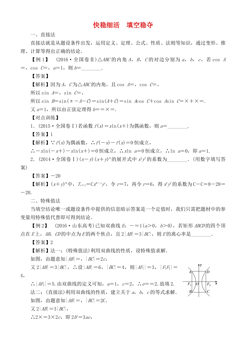 高考数学 解题方法 快稳细活 填空稳夺 理-人教版高三全册数学试题_第1页