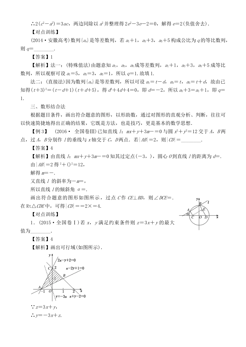 高考数学 解题方法 快稳细活 填空稳夺 理-人教版高三全册数学试题_第2页