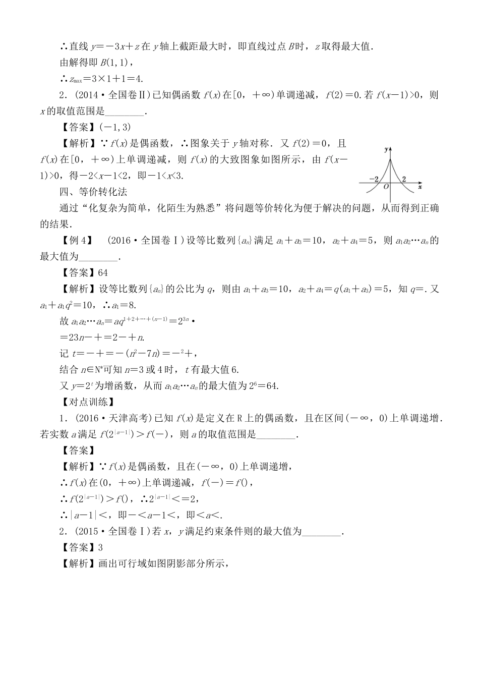 高考数学 解题方法 快稳细活 填空稳夺 理-人教版高三全册数学试题_第3页