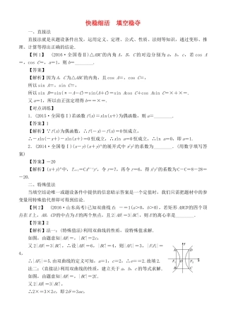 高考数学 解题方法 快稳细活 填空稳夺 理-人教版高三全册数学试题
