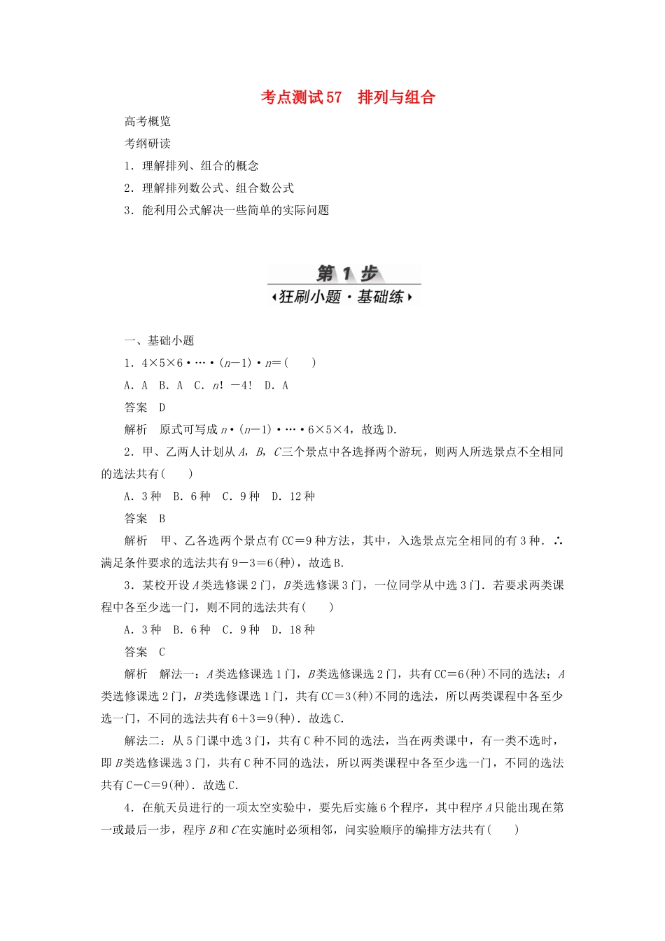 高考数学刷题首选卷 第八章 概率与统计 考点测试57 排列与组合 理（含解析）-人教版高三全册数学试题_第1页