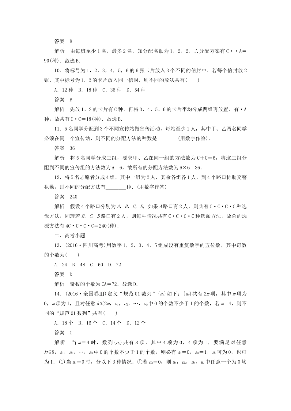 高考数学刷题首选卷 第八章 概率与统计 考点测试57 排列与组合 理（含解析）-人教版高三全册数学试题_第3页