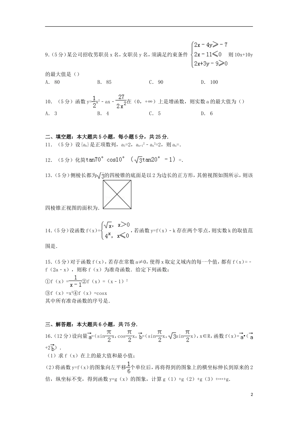 山东省齐鲁名校高三数学上学期第一次调研试卷 理（含解析）-人教版高三全册数学试题_第2页