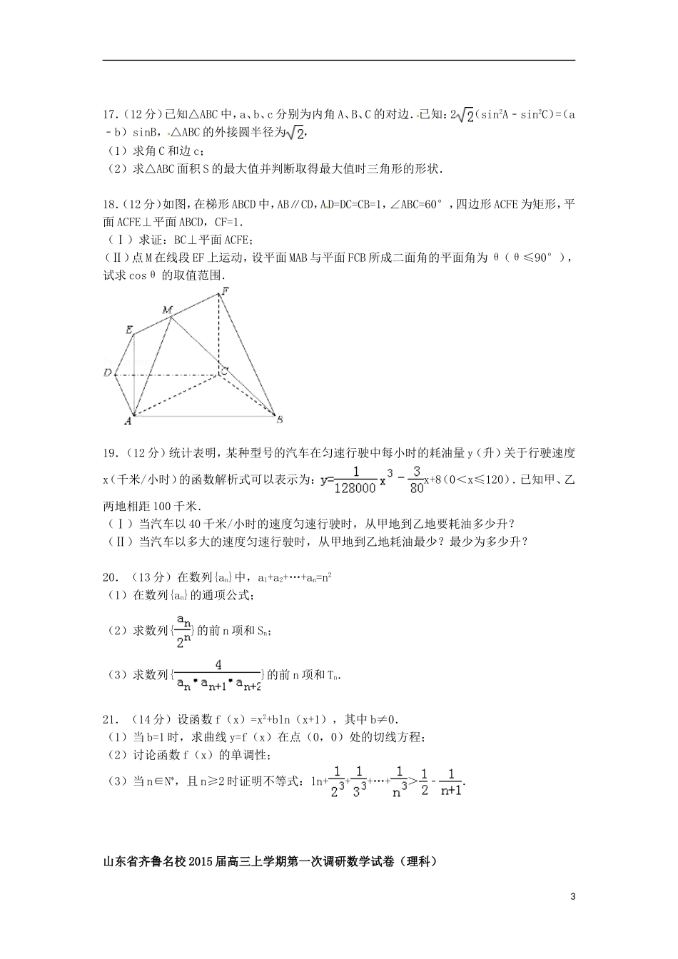山东省齐鲁名校高三数学上学期第一次调研试卷 理（含解析）-人教版高三全册数学试题_第3页